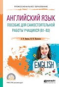 Английский язык. Пособие для самостоятельной работы учащихся (в1 – в2). Учебное пособие для СПО (, 2018)