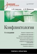 Конфликтология. Учебник для вузов (А. Я. Анцупов, 2015)