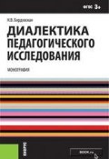 Диалектика педагогического исследования (Нина Бордовская, 2016)