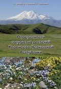 Определитель сосудистых растений Карачаево-Черкесской Республики (, 2015)