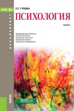 Книга "Психология" – Павел Семенович Гуревич, 2017
