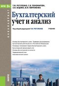 Бухгалтерский учет и анализ (А. В. Бодяко, 2017)