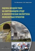 Оценка воздействия на окружающую среду и экологическая экспертиза инженерных проектов (, 2017)