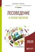 Лесоведение и лесная экология. Учебное пособие для бакалавриата и магистратуры (, 2018)
