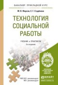 Технология социальной работы 3-е изд., пер. и доп. Учебник и практикум для прикладного бакалавриата (, 2015)