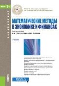 Математические методы в экономике и финансах (, 2016)