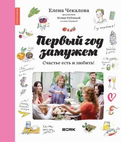 Книга "Первый год замужем" – Юлия Рублева, 2016
