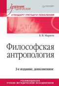 Книга "Философская антропология. Учебник для вузов" (Борис Марков, 2017)