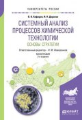 Системный анализ процессов химической технологии : основы стратегии 2-е изд., пер. и доп. Монография (, 2018)