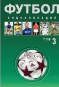Футбол. Энциклопедия. Том 3 (, 2013)