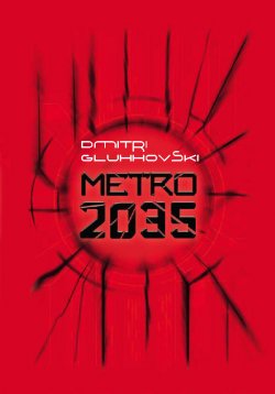 Книга "Metro 2035" – Дмитрий Глуховский, Dmitri Gluhhovski, 2015