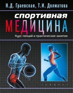 Книга "Спортивная медицина. Курс лекций и практические занятия" – , 2018
