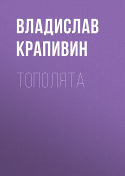 Книга "Тополята" – Владислав Крапивин, 2011