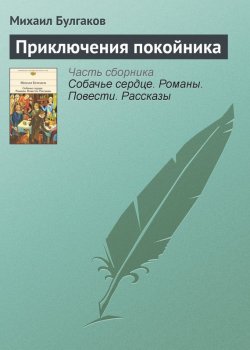 Книга "Приключения покойника" – Михаил Булгаков, 1926