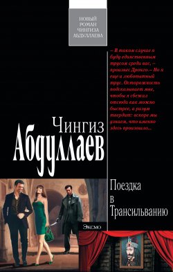 Книга "Поездка в Трансильванию" {Дронго} – Чингиз Абдуллаев, 2011