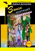 Книга "Замок храпящей красавицы" (Донцова Дарья, 2011)