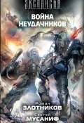 Книга "Война неудачников" (Злотников Роман, Сергей Мусаниф, 2010)