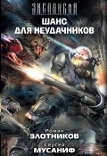 Книга "Шанс для неудачников" (Злотников Роман, Сергей Мусаниф, 2010)