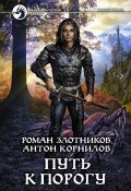 Книга "Путь к Порогу" (Злотников Роман, Антон Корнилов, 2010)