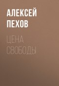 Книга "Цена свободы" (Пехов Алексей, 2005)