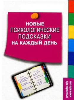 Книга "Новые психологические подсказки на каждый день" – Сергей Степанов, 2009