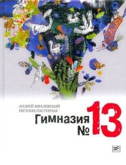 Книга "Гимназия №13" – Андрей Жвалевский, 2013