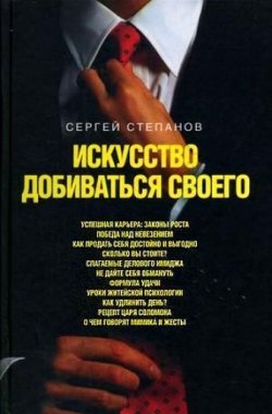 Книга "Искусство добиваться своего" – Сергей Степанов, 2007