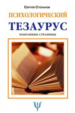 Книга "Психологический тезаурус" – Сергей Степанов