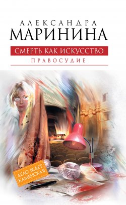 Книга "Смерть как искусство. Том 2. Правосудие" {Каменская} – Александра Маринина, 2011