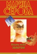 Книга "Осыпь меня золотом" (Серова Марина , 2011)