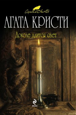 Книга "Актриса" {Доколе длится свет} – Агата Кристи, 1923