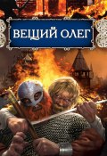 Книга "Вещий Олег" (Павлищева Наталья, 2008)