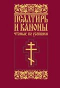 Псалтирь и каноны, чтомые по усопшим (Сборник, Николаев Димитрий, 2017)