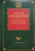 Книга "Жанна д'Арк" (Дмитрий Сергеевич Мережковский, Мережковский Дмитрий, 1938)