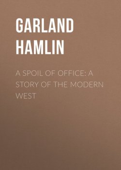 Книга "A Spoil of Office: A Story of the Modern West" – Hamlin Garland