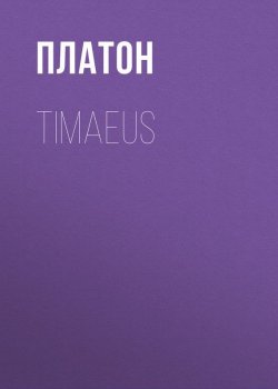 Книга "Timaeus" – Платон