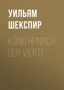 Книга "König Heinrich der vierte" – Уильям Шекспир