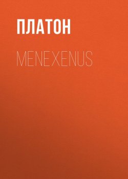 Книга "Menexenus" – Платон