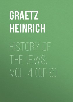 Книга "History of the Jews, Vol. 4 (of 6)" – Heinrich Graetz