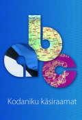 Kodaniku käsiraamat (Mart Jagomägi, Silver Pramann, ещё 2 автора, 2013)
