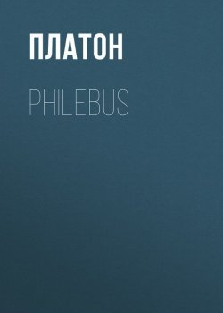 Книга "Philebus" – Платон