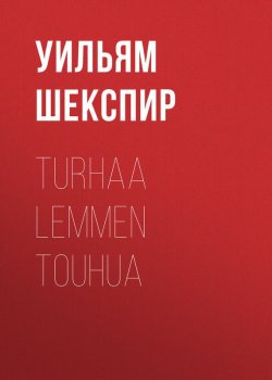 Книга "Turhaa lemmen touhua" – Уильям Шекспир