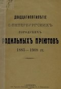 Двадцатипятилетие С.-Петербургских городских родильных приютов (, 1909)