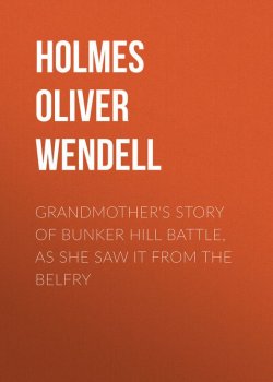 Книга "Grandmother's Story of Bunker Hill Battle, as She Saw it from the Belfry" – Oliver Holmes