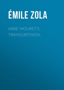 Книга "Abbe Mouret's Transgression" – Эмиль Золя