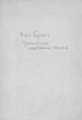 Хаз-Булат (Молитвы, народное творчество, Народное творчество, Народное творчество (Фольклор) , 1904)
