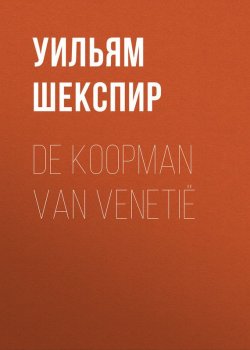 Книга "De Koopman van Venetië" – Уильям Шекспир
