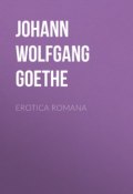 Erotica Romana (Иоганн Гёте, Гёте Иоганн Вольфганг, Гёте Иоганн Вольфганг фон)