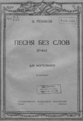 Песня без слов (D-dur) для фортепиано (, 1947)