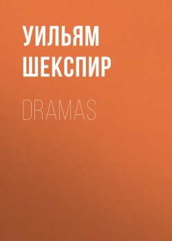 Книга "Dramas" – Уильям Шекспир